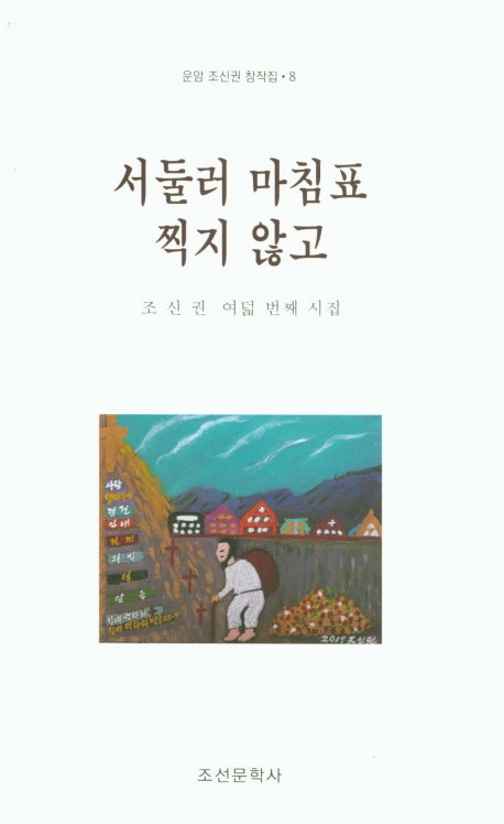 서둘러 마침표 찍지 않고(운암 조신권 창작집 8)