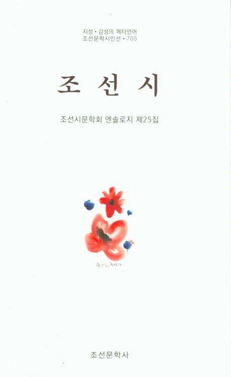 조선시(조선문학시인선 705)