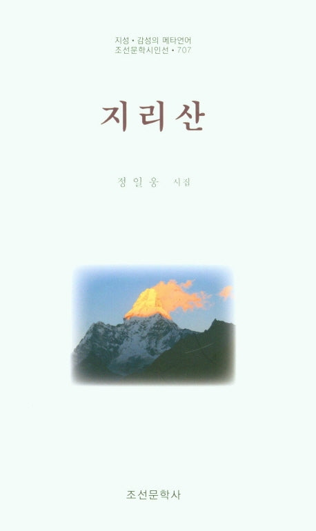 지리산(조선문학시인선 707)
