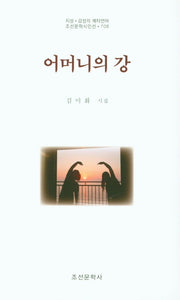 어머니의 강(조선문학시인선 708)