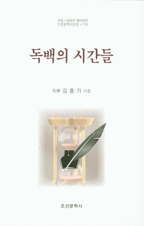 독백의 시간들(조선문학시인선 709)