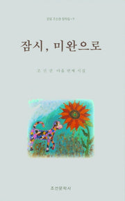 잠시, 미완으로(운암 조신권 창작집 9)