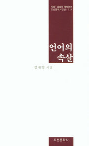 언어의 속살(조선문학시인선 711)
