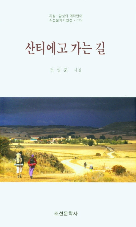산티에고 가는 길(조선문학시인선 712)