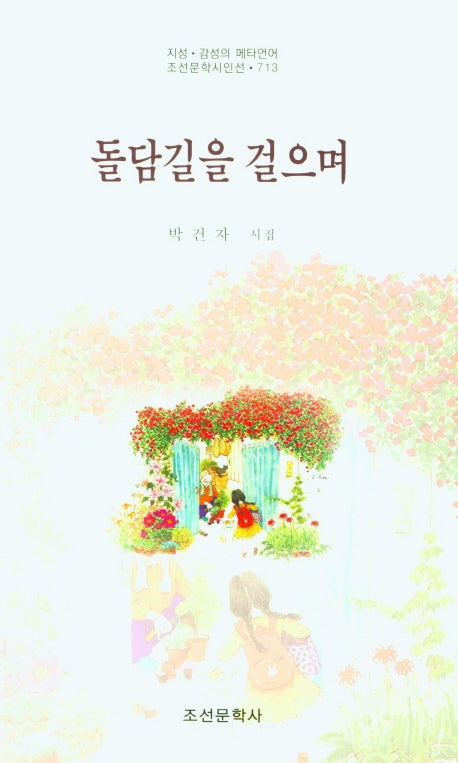 돌담길을 걸으며(조선문학시인선 713)
