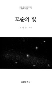 모순의 빛(조선문학시인선 714)