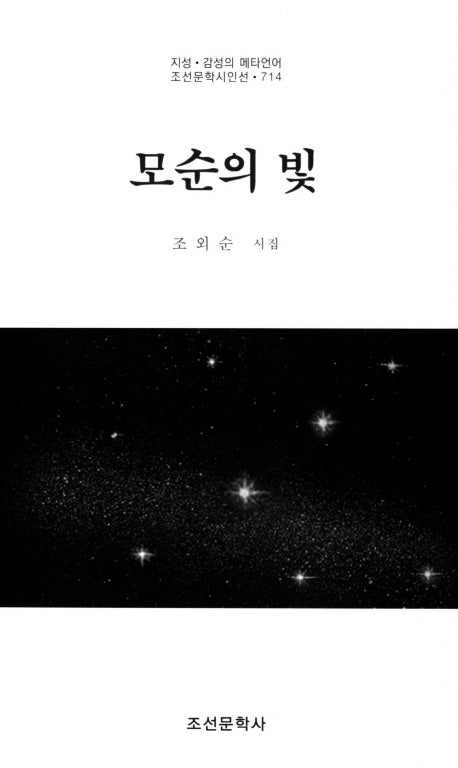 모순의 빛(조선문학시인선 714)