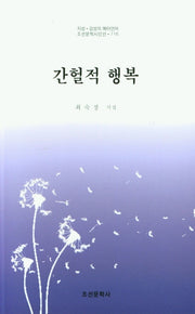 간헐적 행복(조선문학시인선 716)
