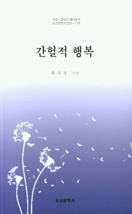 간헐적 행복(조선문학시인선 716)