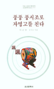 풍풍 풍시조로 자명고를 친다(조선문학시인선 717)