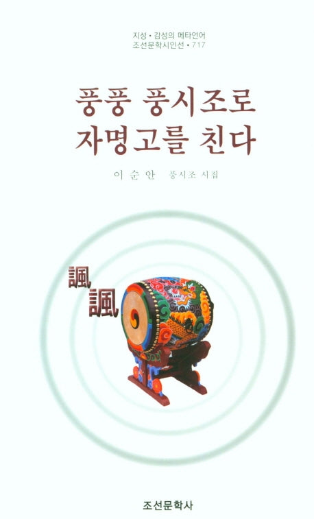 풍풍 풍시조로 자명고를 친다(조선문학시인선 717)