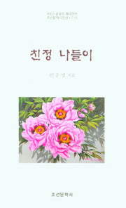 친정 나들이(지성 · 감성의 메타언어 조선문학시인선 719)