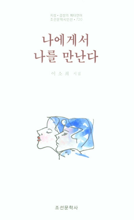 나에게서 나를 만난다(지성 감성의 메타언어 조선문학시인선 720)