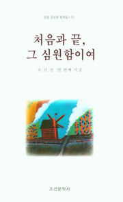 처음과 끝, 그 심원함이여(운암조신권창작집 10)