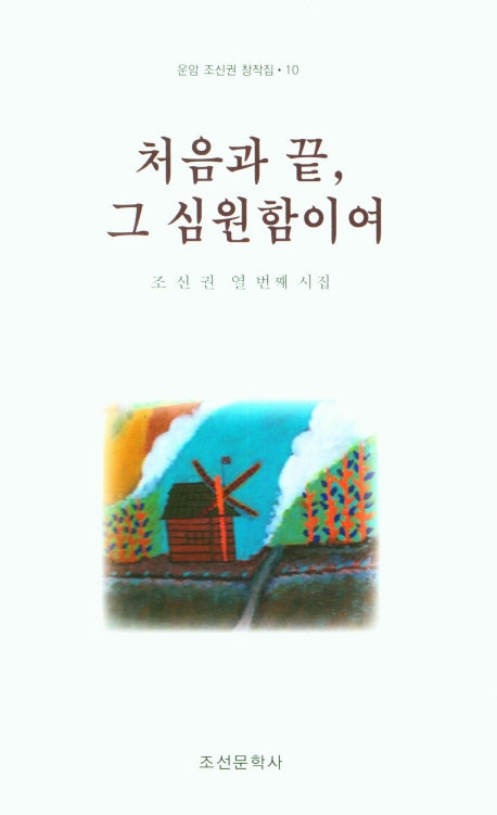 처음과 끝, 그 심원함이여(운암조신권창작집 10)