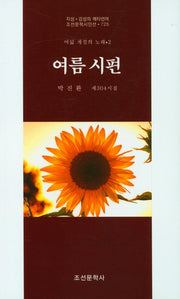 여름 시편