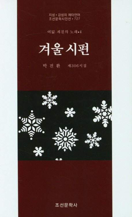 겨울 시편