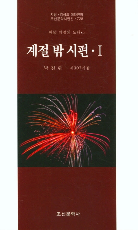 계절 밖 시편 1