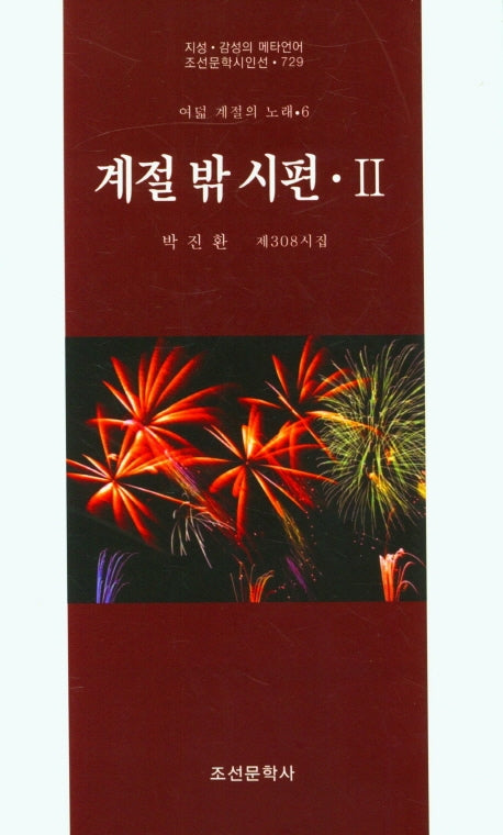 계절 밖 시편 2