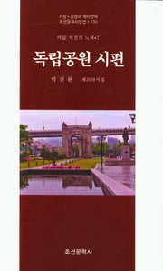 독립공원 시편