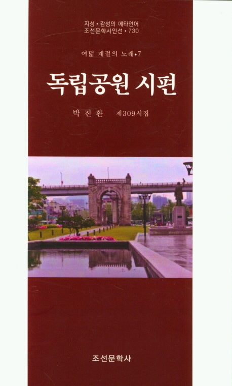 독립공원 시편