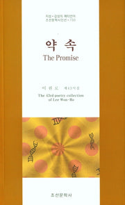 약속(The Promise)(조선문학시인선 733)