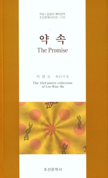 약속(The Promise)(조선문학시인선 733)