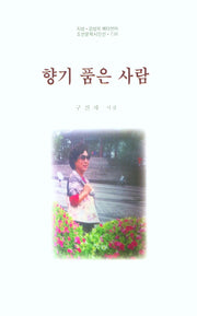 향기 품은 사람(조선문학시인선 736)
