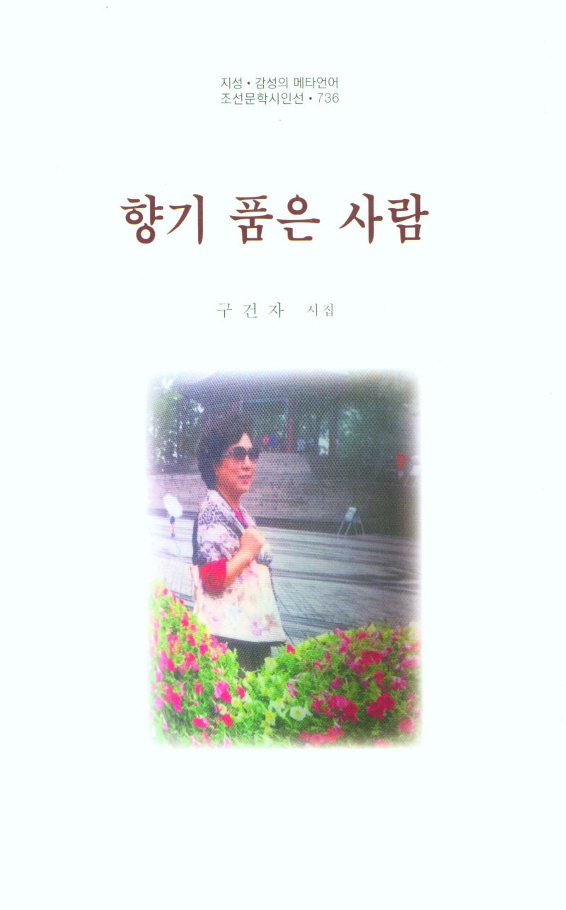 향기 품은 사람(조선문학시인선 736)