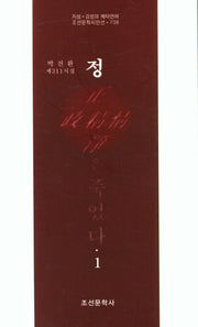 정은 죽었다 1(조선문학시인선 738)