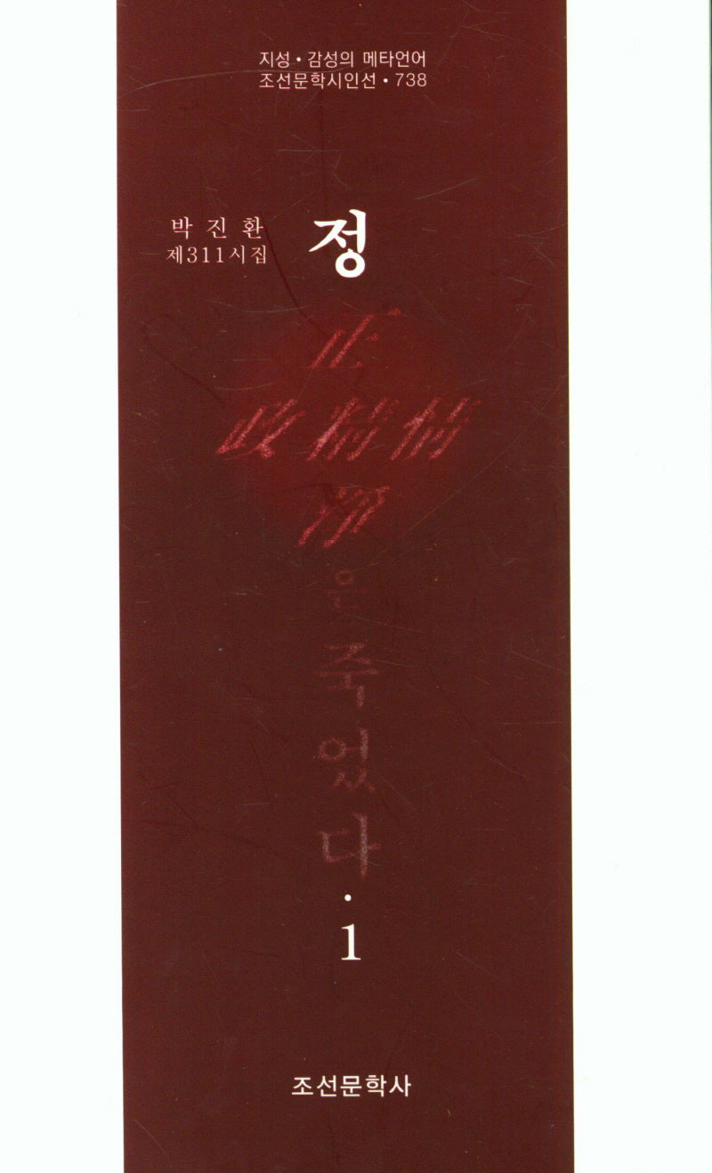 정은 죽었다 1(조선문학시인선 738)