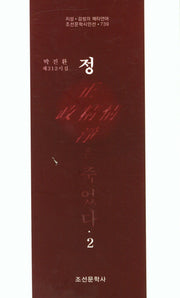 정은 죽었다 2(조선문학시인선 739)