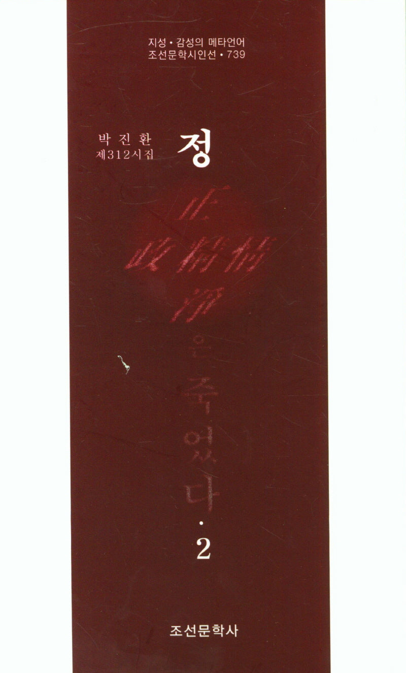 정은 죽었다 2(조선문학시인선 739)