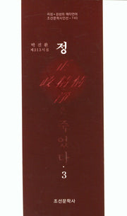 정은 죽었다 3(조선문학시인선 740)