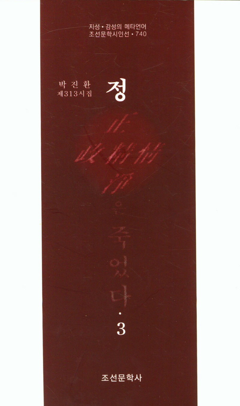 정은 죽었다 3(조선문학시인선 740)