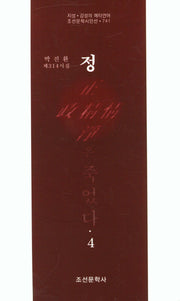 정은 죽었다 4(조선문학시인선 741)