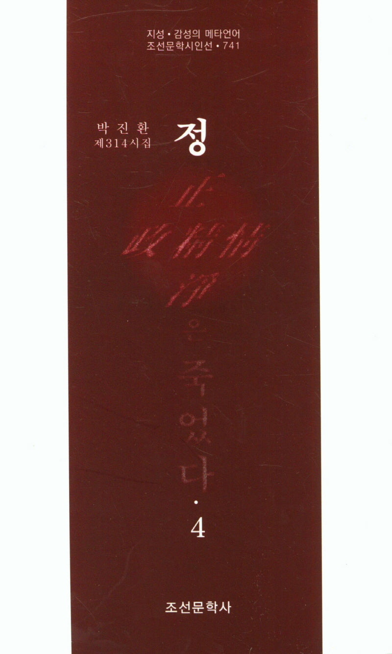 정은 죽었다 4(조선문학시인선 741)