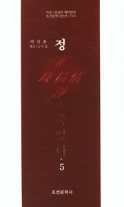 정은 죽었다 5(조선문학시인선 742)
