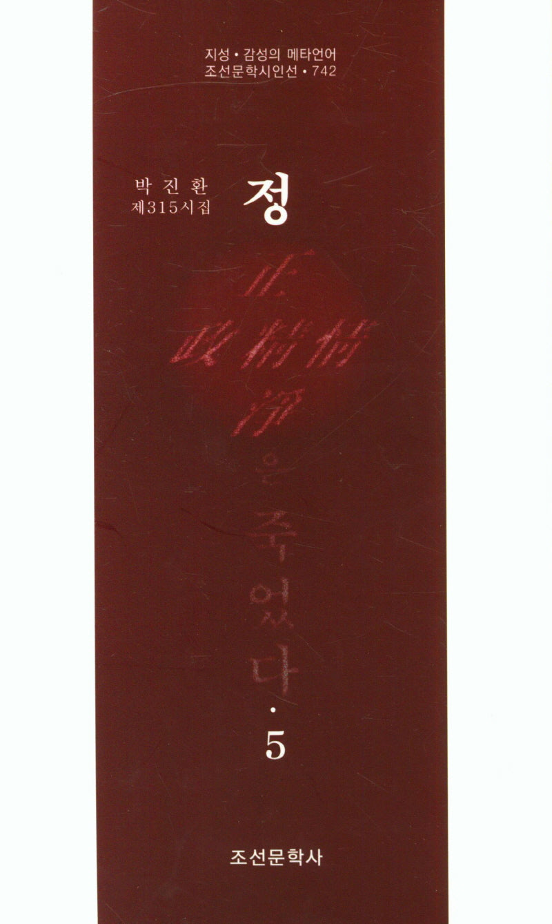정은 죽었다 5(조선문학시인선 742)
