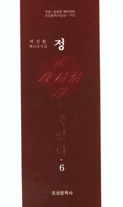 정은 죽었다 6(조선문학시인선 743)