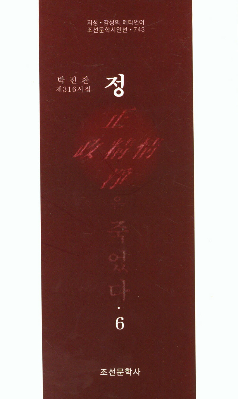 정은 죽었다 6(조선문학시인선 743)
