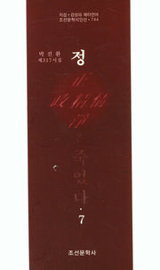 정은 죽었다 7(조선문학시인선 744)