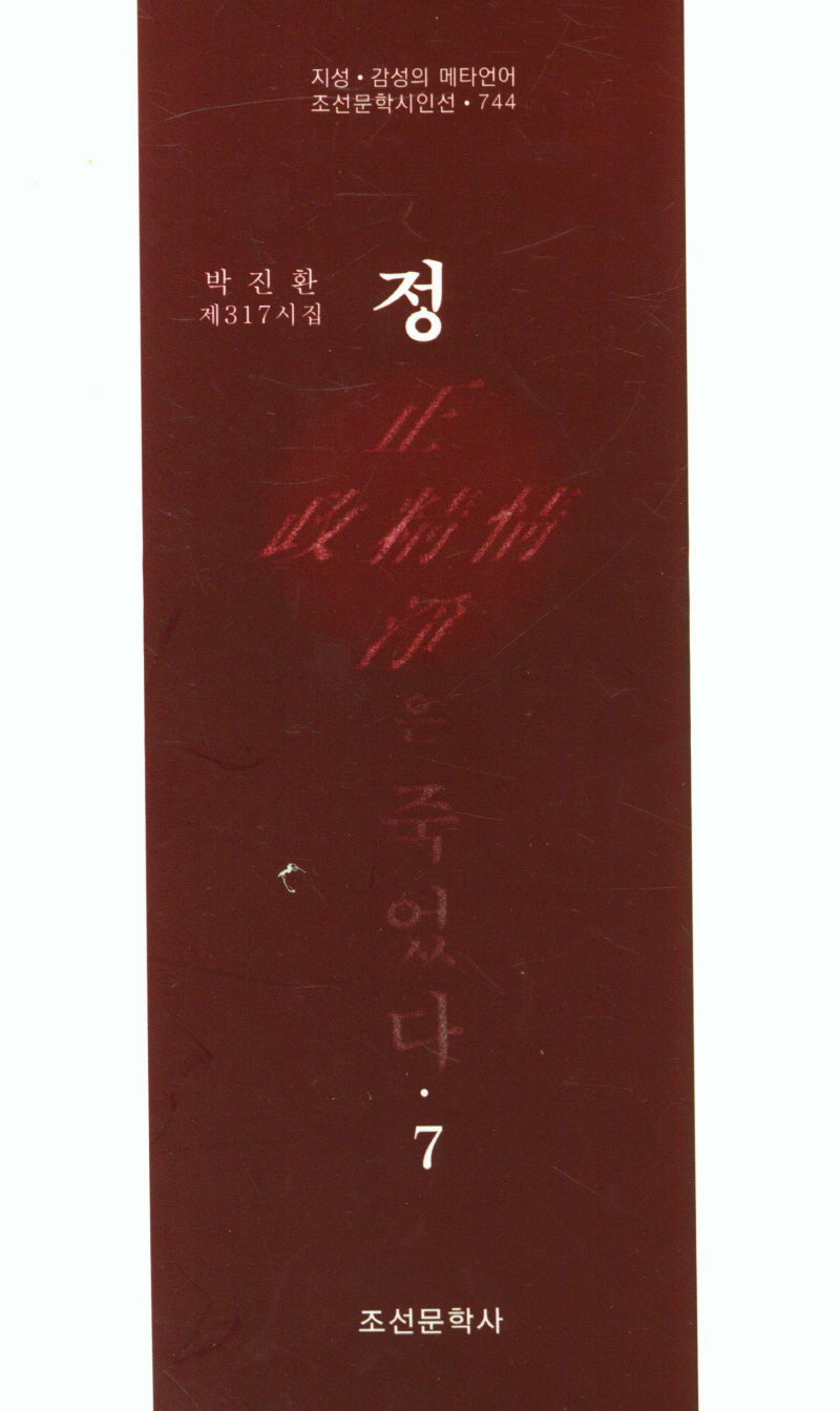 정은 죽었다 7(조선문학시인선 744)