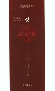 정은 죽었다 8(조선문학시인선 745)