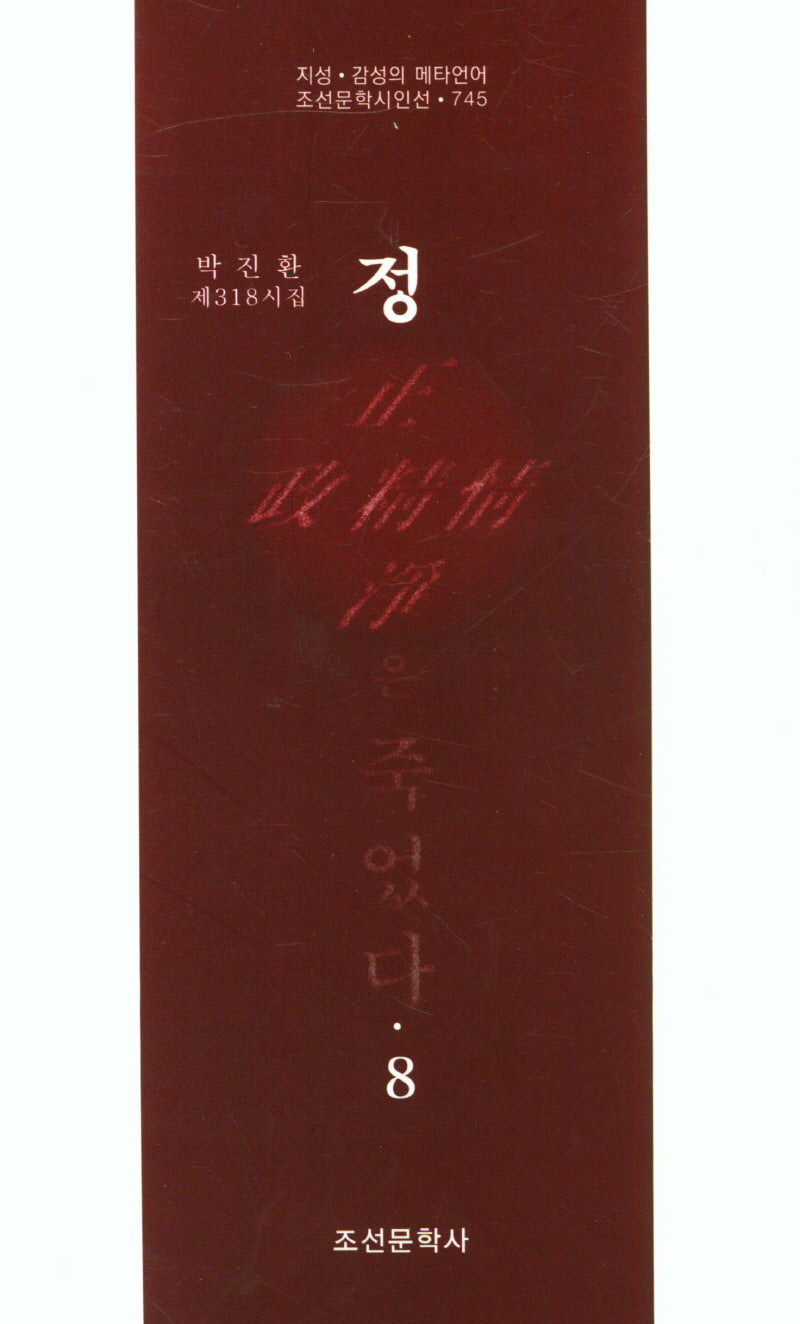 정은 죽었다 8(조선문학시인선 745)