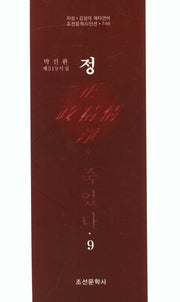 정은 죽었다 9(조선문학시인선 746)