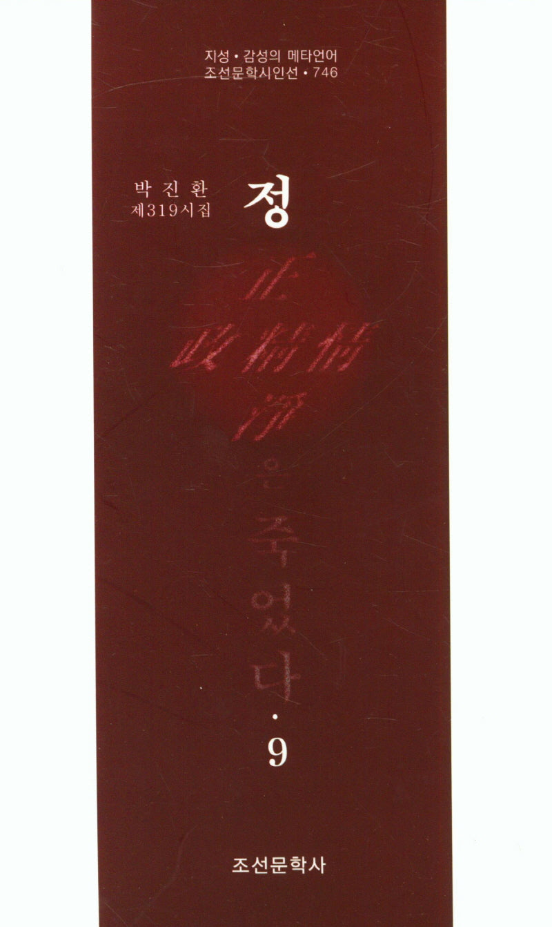 정은 죽었다 9(조선문학시인선 746)