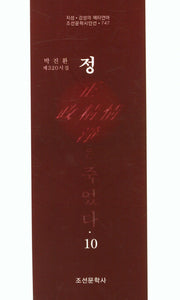정은 죽었다 10(조선문학시인선 747)