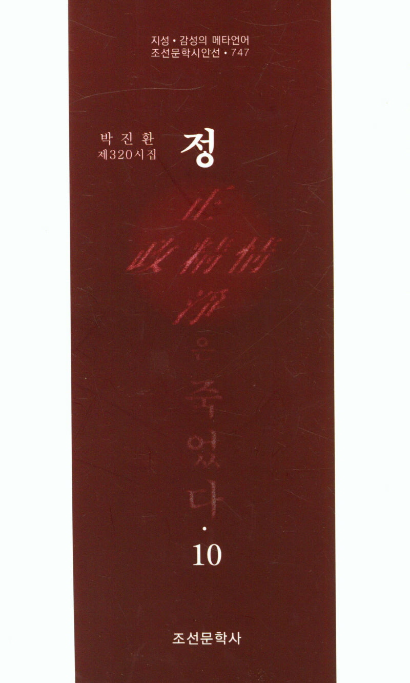정은 죽었다 10(조선문학시인선 747)