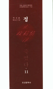 정은 죽었다 11(조선문학시인선 748)